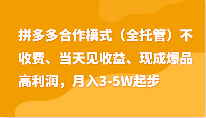 最新拼多多模式日入4K+两天销量过百单，无学费、老运营代操作、小白福利-800资源网