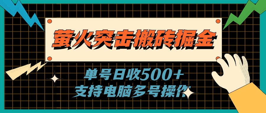 萤火突击搬砖掘金，单日500+，支持电脑批量操作-800资源网