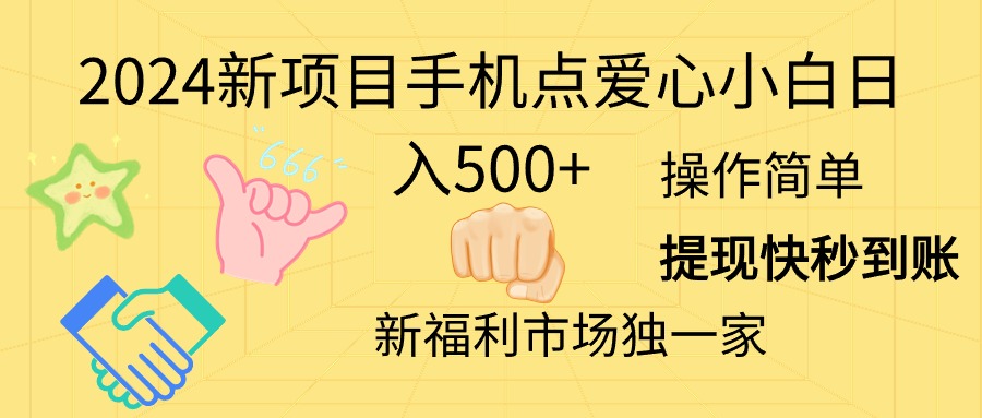 2024新项目手机点爱心小白日入500+-800资源网