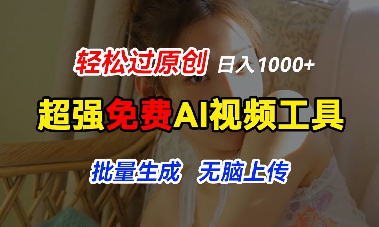 超强免费AI工具，让图片动起来，轻松过原创，批量生成无脑上传，实现睡后1k+-800资源网