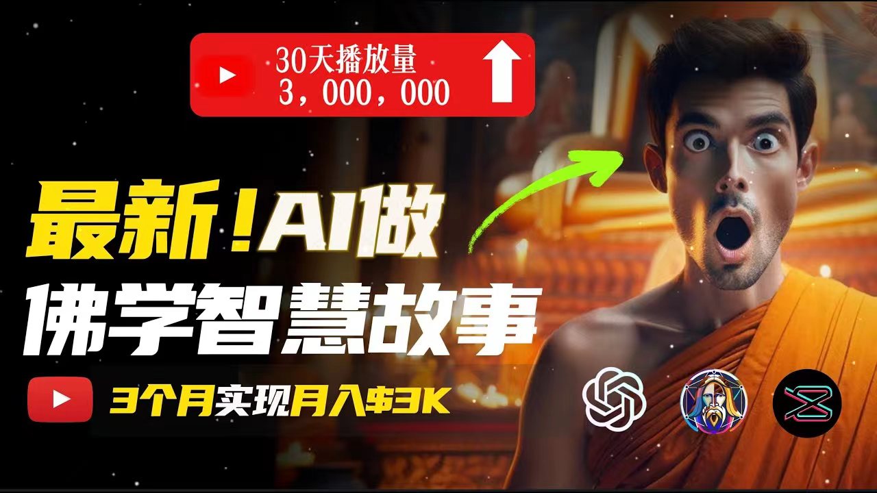 无需露脸，用AI创造治愈系佛学视频，轻松月入过万-800资源网