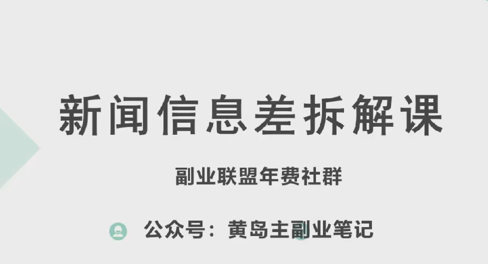 黄岛主·新赛道新闻信息差项目拆解课，实操玩法一条龙分享给你-800资源网