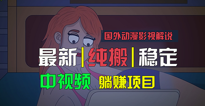 国外动漫影视解说，批量下载自动翻译，纯搬运稳定过原创，小白也能轻松…-800资源网