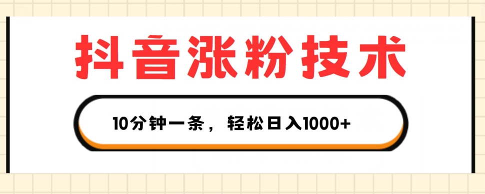 抖音涨粉技术，1个视频涨500粉，10分钟一个，3种变现方式，轻松日入1K+-800资源网