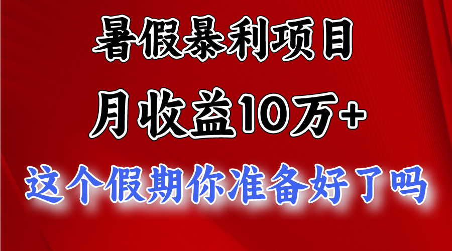 月入10万+，暑假暴利项目，每天收益至少3000+-800资源网