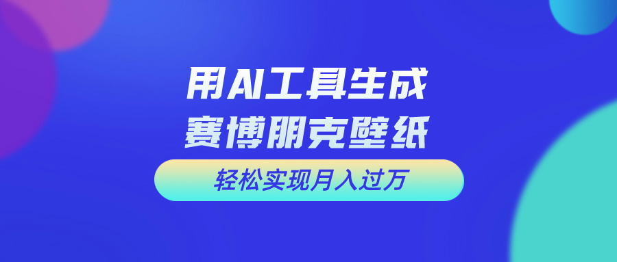 用免费AI制作科幻壁纸，打造科幻视觉，新手也能月入过万！-800资源网