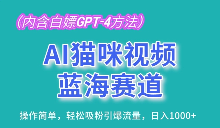 AI猫咪视频蓝海赛道，操作简单，轻松吸粉引爆流量，日入1K-800资源网