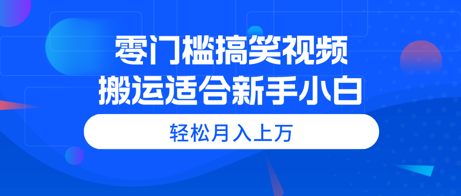 零门槛搞笑视频搬运，轻松月入上万，适合新手小白-800资源网
