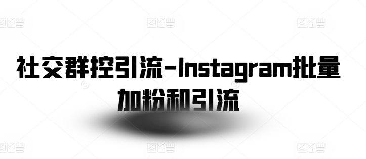 社交群控引流-Instagram批量加粉和引流-800资源网