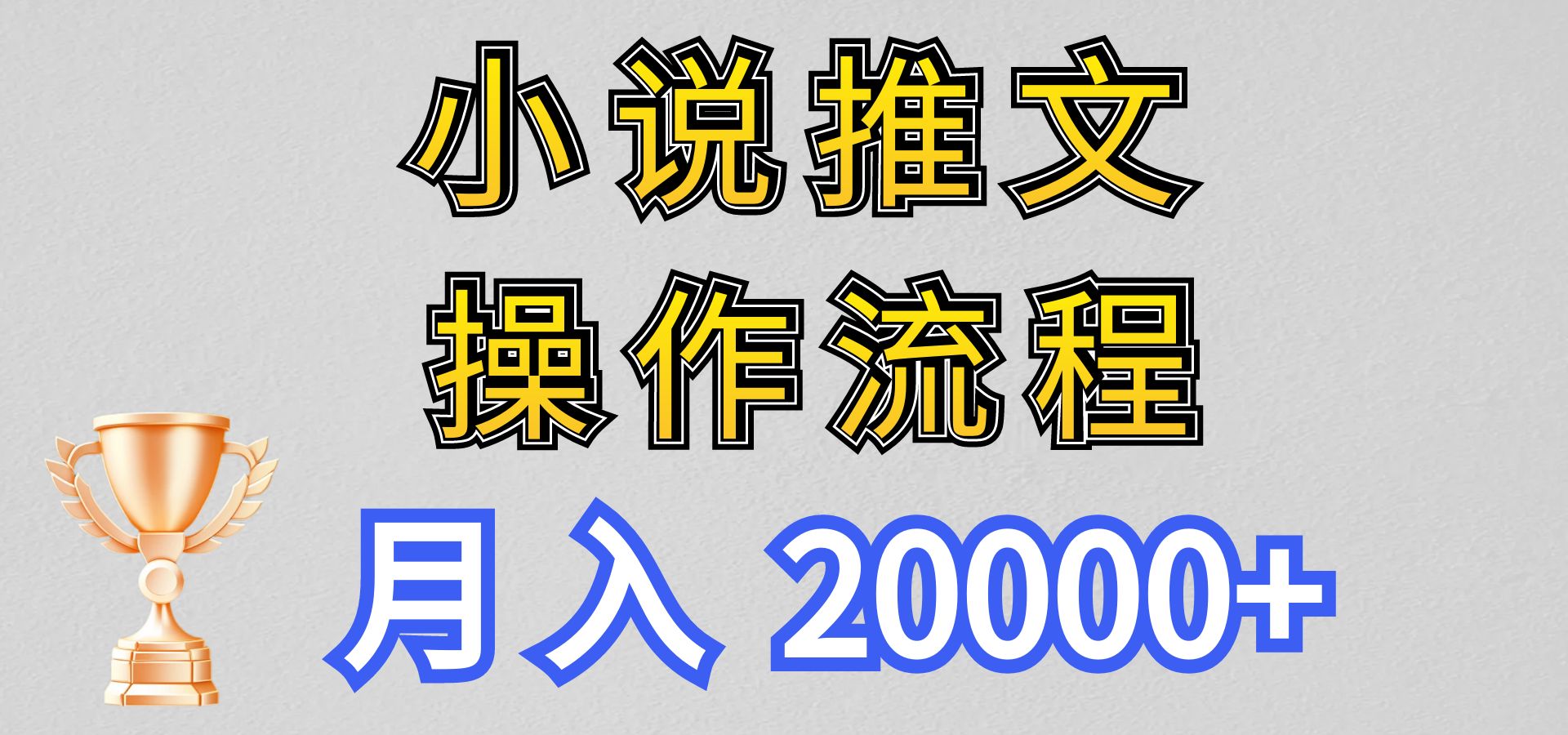 小说推文项目新玩法操作全流程，月入20000+，门槛低非常适合新手-800资源网