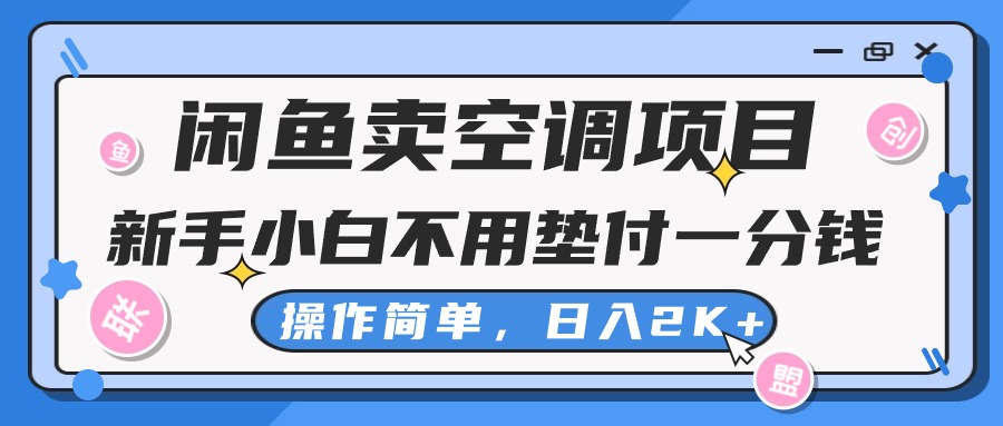 闲鱼卖空调项目，新手小白一分钱都不用垫付，操作极其简单，日入2K+-800资源网