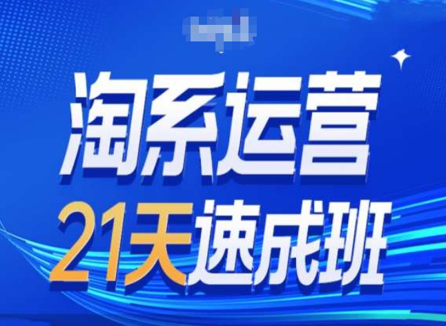 淘系运营24天速成班第28期最新万相台无界带免费流量-800资源网