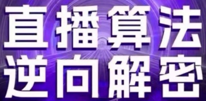 直播算法逆向解密(更新24年6月)：自然流的逻辑、选品排品策略、硬核的新号起号方式等-800资源网