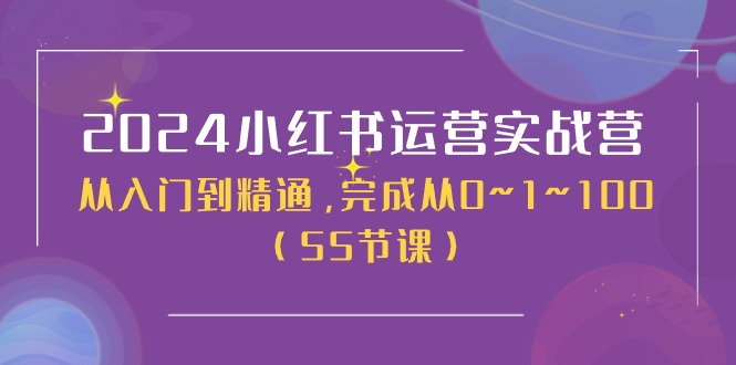 2024小红书运营实战营，从入门到精通，完成从0~1~100（50节课）-800资源网