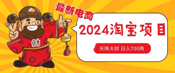 价值1980更新2024淘宝无货源自然流量， 截流玩法之选品方法月入1.9个w-800资源网