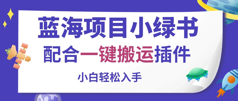 蓝海项目小绿书，配合一键搬运插件，小白轻松入手-800资源网