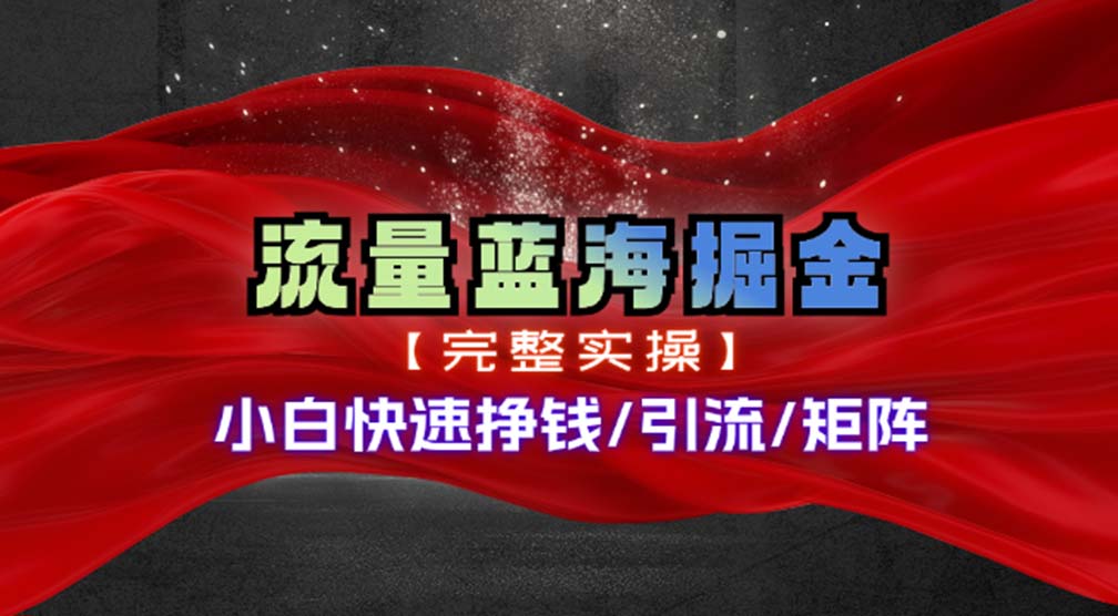 热门赛道掘金_小白快速入局挣钱，可矩阵【完整实操】-800资源网
