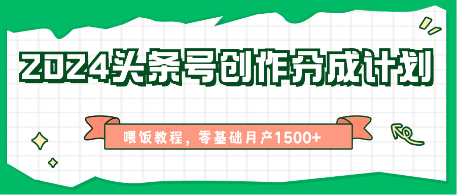 2024头条号创作分成计划、喂饭教程，零基础月产1500+-800资源网