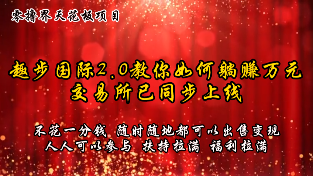 零撸天花板，不花一分钱，趣步2.0教你如何躺赚万元，交易所现已同步上线-800资源网