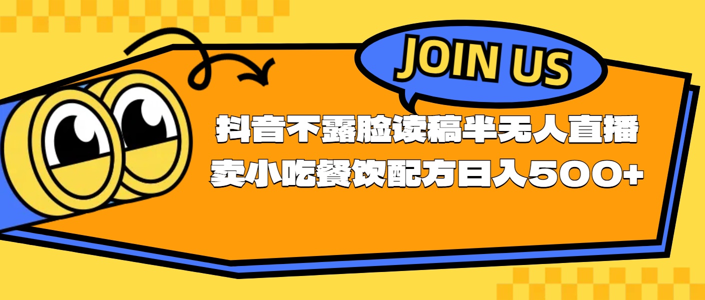 不露脸读稿半无人直播卖小吃餐饮配方，日入500+-800资源网