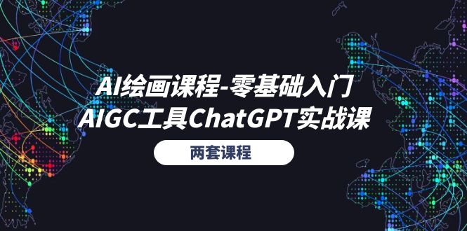 AI绘画课程-零基础入门+AIGC工具ChatGPT实战课（两套课程）-800资源网