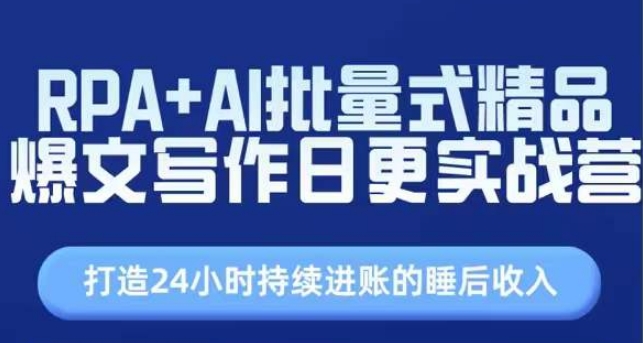 RPA+AI批量式精品爆文写作日更实战营，打造24小时持续进账的睡后收入-800资源网