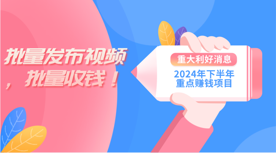 2024年下半年重点赚钱项目：批量剪辑，批量收益。一台电脑即可 新手小…-800资源网