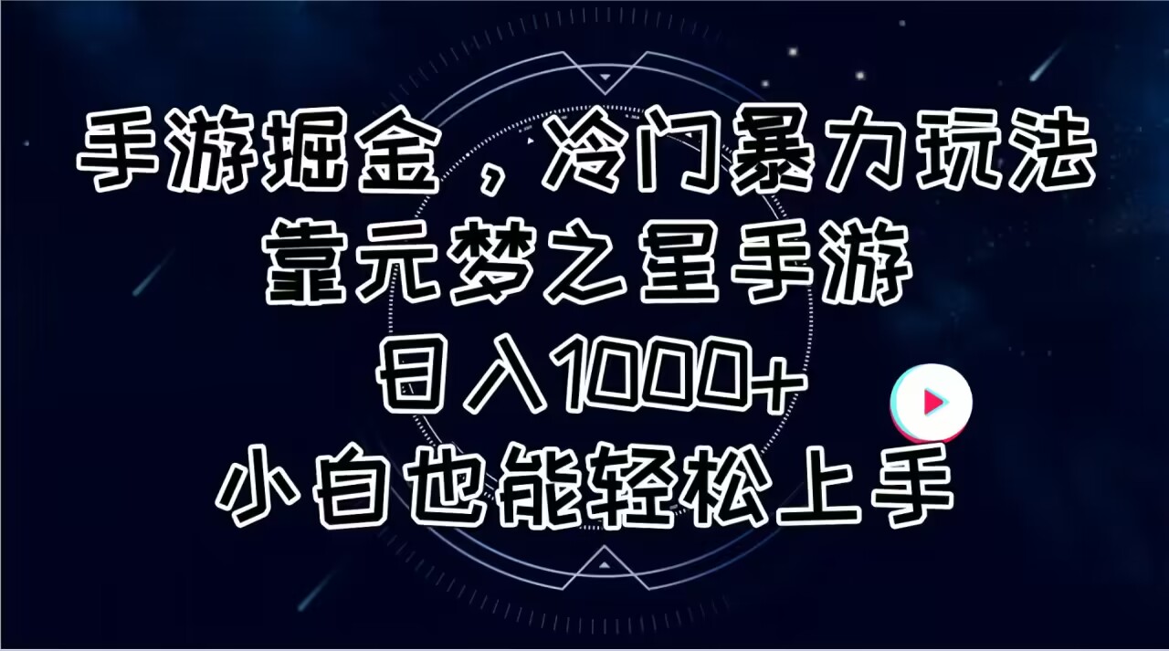 手游掘金，冷门暴力玩法，靠元梦之星手游日入1000+，小白也能轻松上手-800资源网