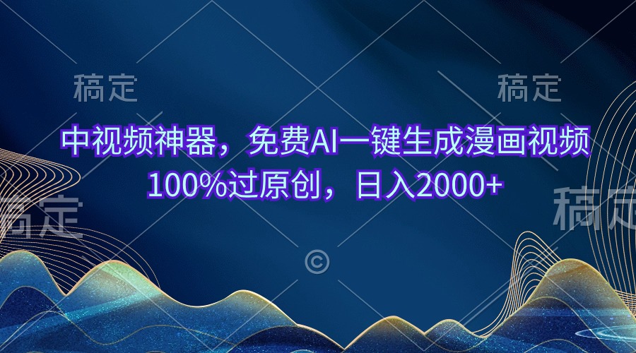 中视频神器，免费AI一键生成漫画视频100%过原创，日入2000+-800资源网