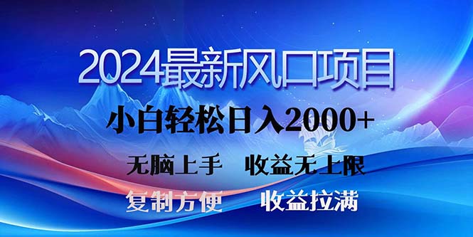 2024最新风口！三分钟一条原创作品，日入2000+，小白无脑上手，收益无上限-800资源网