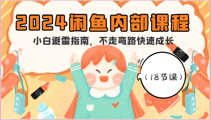 2024闲鱼内部课程，小白避雷指南，不走弯路快速成长（18节课）-800资源网