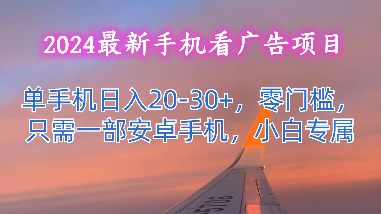 2024最新手机看广告项目，单手机日入20-30+，零门槛，只需一部安卓手机，小白专属-800资源网