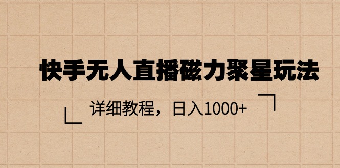 快手无人直播磁力聚星玩法，详细教程，日入1000+-800资源网