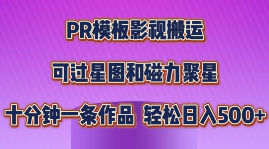 PR模板影视搬运，简单操作即可过原创，可过星图和磁力聚星，轻松日入几张-800资源网