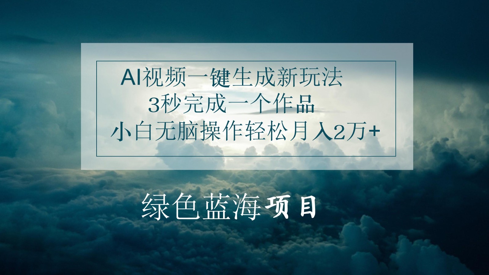 AI视频一键生成新玩法，3秒完成一个作品，小白无脑操作轻松月入2万+-800资源网