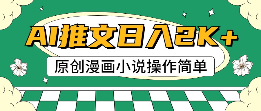 AI漫画小说推文，100%原创，轻松上手，日入2000+-800资源网