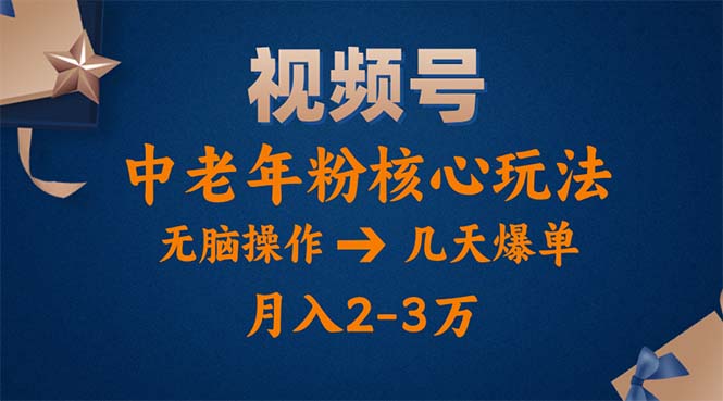 视频号火爆玩法，高端中老年粉核心打法，无脑操作，一天十分钟，月入两万-800资源网