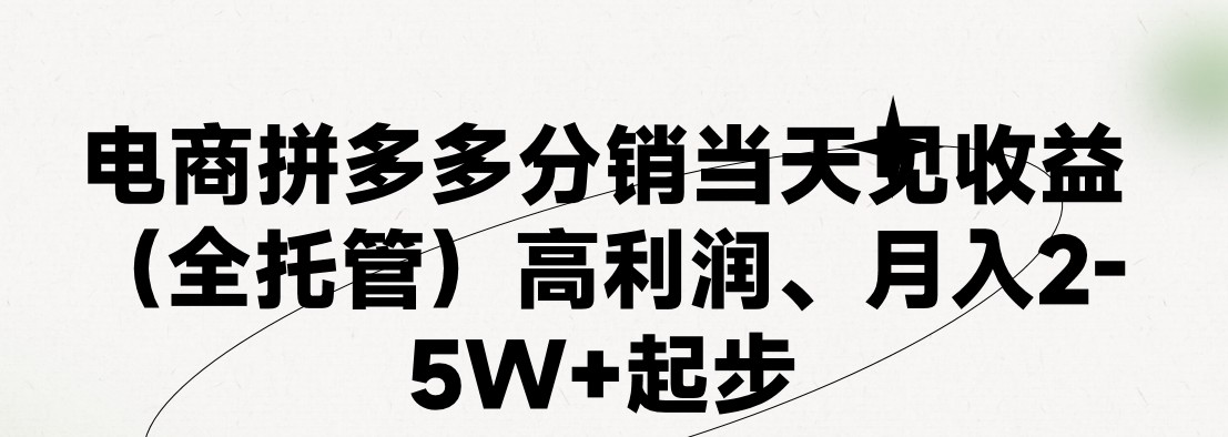 最新拼多多优质项目小白福利，两天销量过百单，不收费、老运营代操作-800资源网