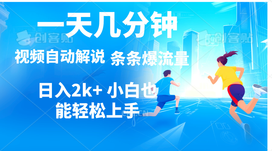 视频一键解说，一天几分钟，小白无脑操作，日入2000+，多平台多方式变现-800资源网