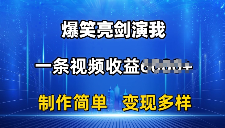 抖音热门爆笑亮剑演我，一条视频收益6K+条条爆款，制作简单，多种变现-800资源网