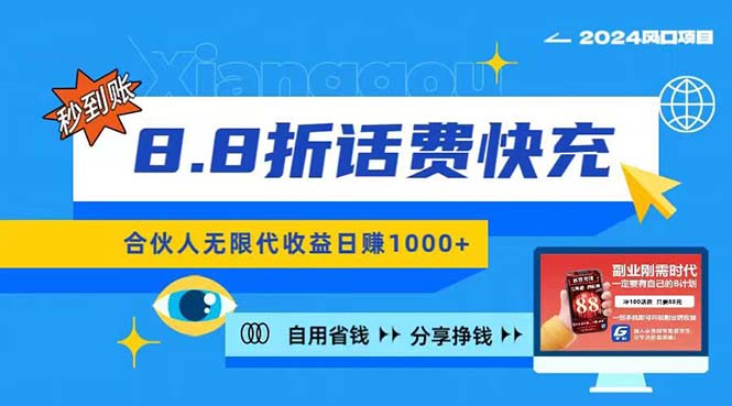 2024最佳副业项目，话费8.8折充值，全网通秒到账，日入1000+，昨天刚上…-800资源网