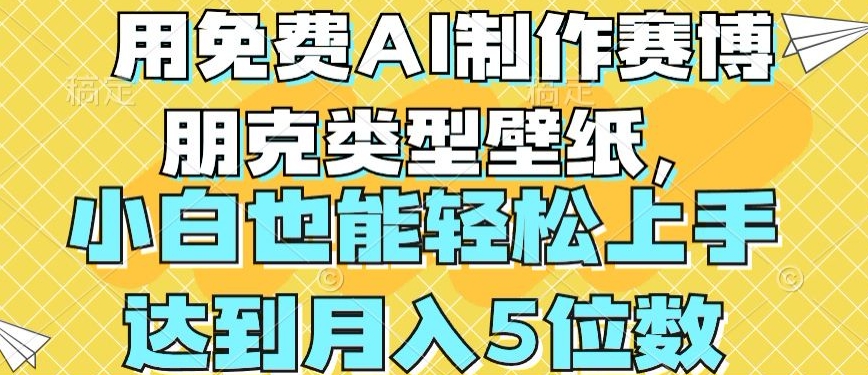 用免费AI制作赛博朋克类型壁纸，小白轻松上手，达到月入4位数-800资源网