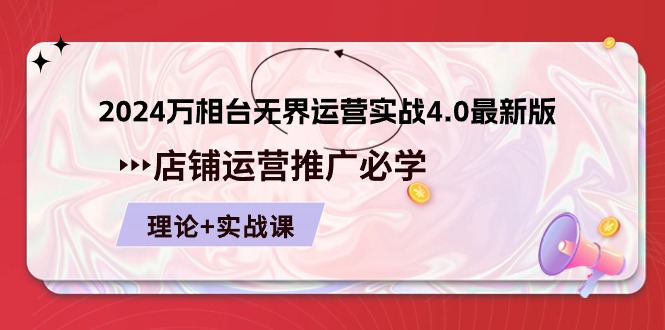 2024万相台无界运营实战4.0最新版，店铺运营推广必修 理论+实操-800资源网