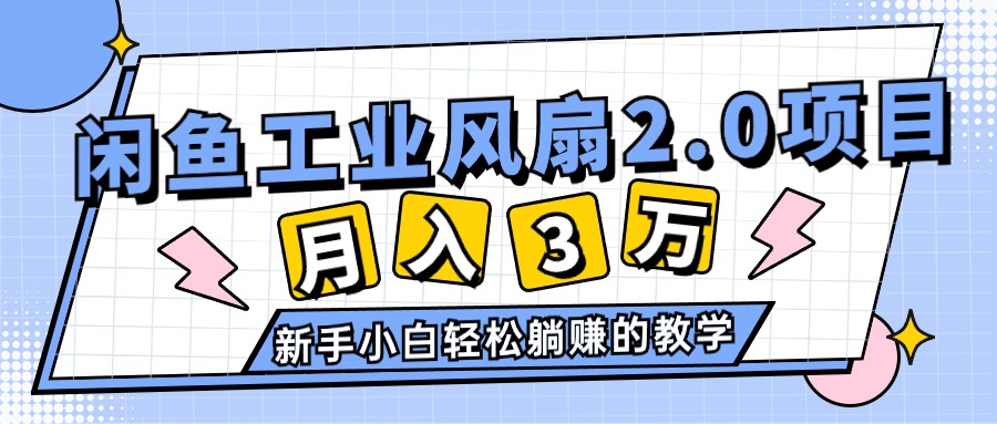 2024年6月最新闲鱼工业风扇2.0项目，轻松月入3W+，新手小白躺赚的教学-800资源网