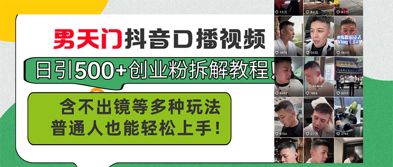 男天门抖音口播视频日引500+创业粉拆解教程！含不出镜等多种玩法普通人…-800资源网