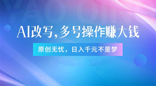 头条新玩法：全自动AI指令改写，多账号操作，原创无忧！日赚1000+-800资源网