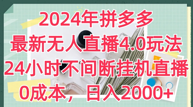 2024年拼多多最新无人直播4.0玩法，24小时不间断挂机直播，0成本，日入2k-800资源网