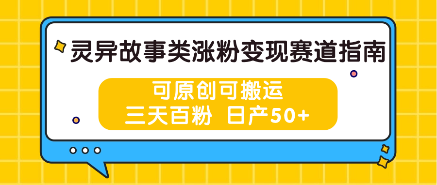 灵异故事类涨粉变现赛道指南，可原创可搬运，三天百粉 日产50+-800资源网