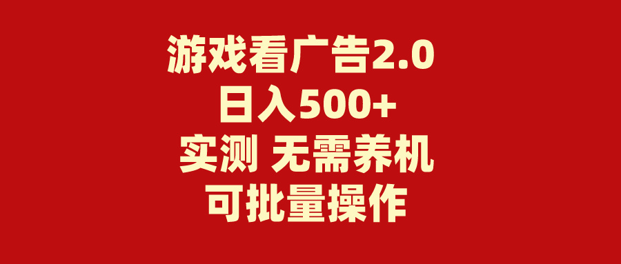 游戏看广告2.0  无需养机 操作简单 没有成本 日入500+-800资源网