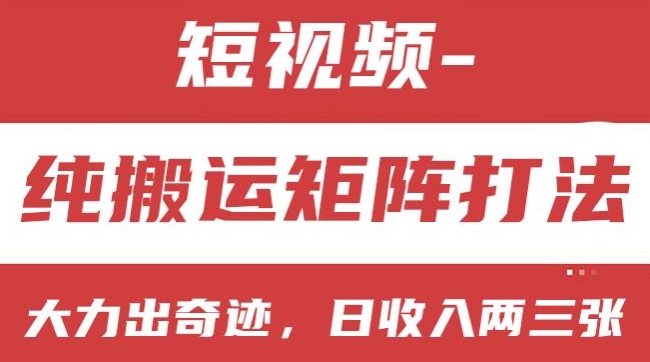 短视频分成计划，纯搬运矩阵打法，大力出奇迹，小白无脑上手，日收入两三张-800资源网